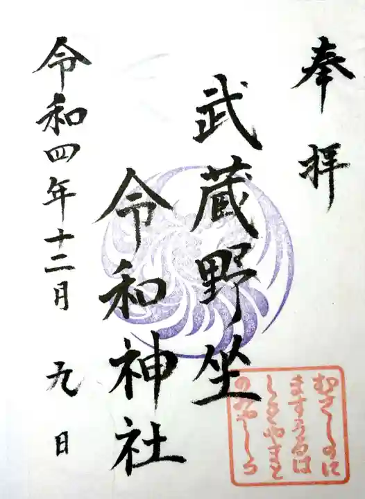 武蔵野坐令和神社の御朱印