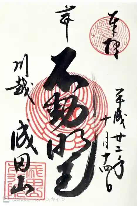 成田山川越別院の御朱印