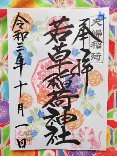 正一位 若草稲荷神社の御朱印