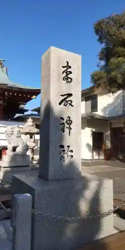上千葉香取神社(東京都)