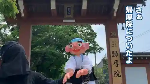 帰厚院(北海道)