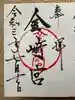 金崎宮の御朱印