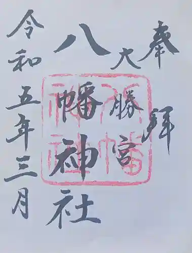勝浦八幡神社の御朱印