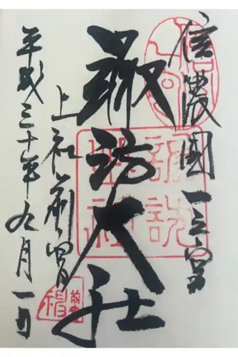 諏訪大社上社前宮の御朱印