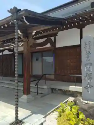 円福寺(福島県)