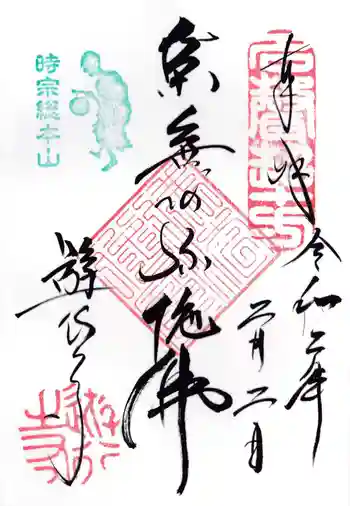 時宗総本山 遊行寺(正式:清浄光寺)の御朱印 2020年02月