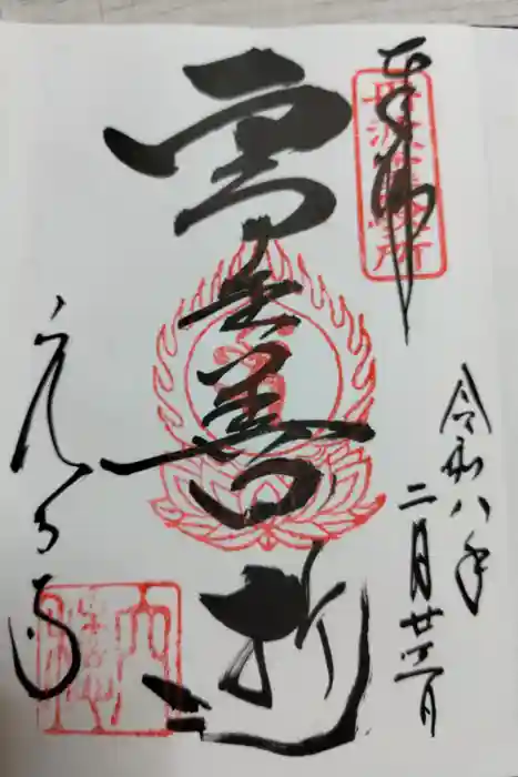 穴太寺の御朱印