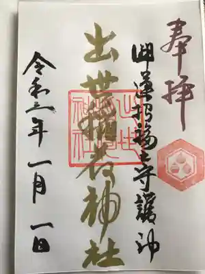 出世稻荷神社の御朱印