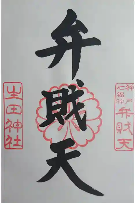 生田神社の御朱印