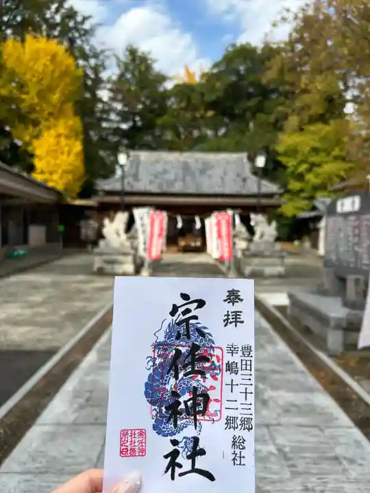 宗任神社(茨城県)