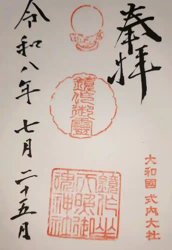 鏡作坐天照御魂神社の御朱印