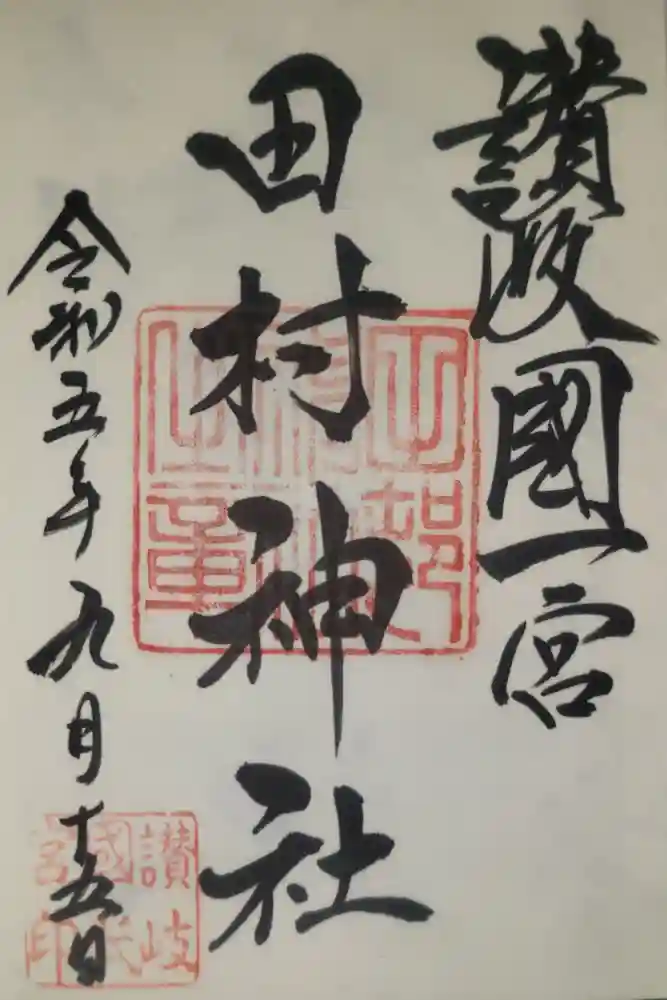 田村神社の御朱印