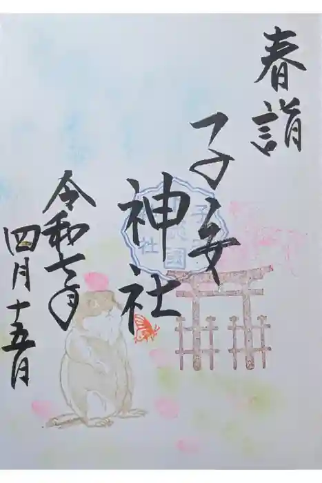 畑子安神社の御朱印