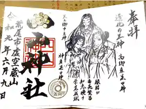 四山神社の御朱印