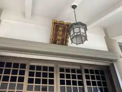 安浦神社(神奈川県)
