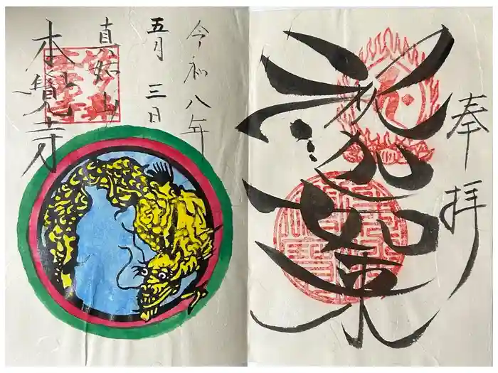 本覚寺の御朱印