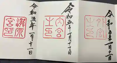 瀧原宮(皇大神宮別宮)の御朱印