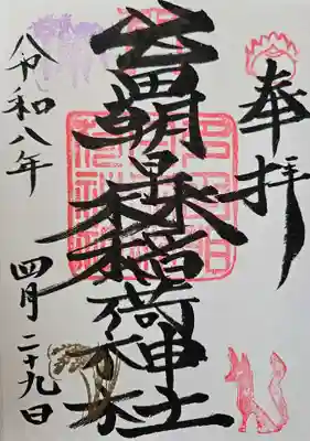 多田朝日森稲荷神社の御朱印