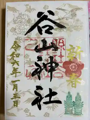 谷山神社の御朱印