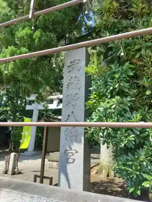 武蔵野八幡宮のその他建物