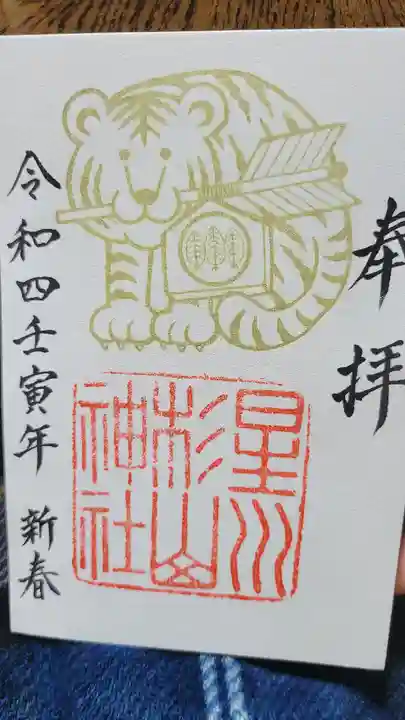 星川杉山神社の御朱印