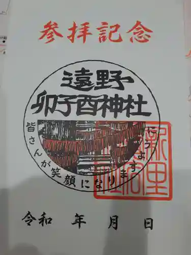 卯子酉神社の御朱印