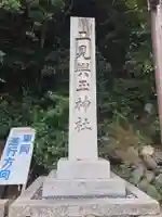 二見興玉神社(三重県)