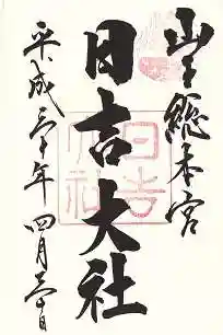 日吉大社(滋賀県)