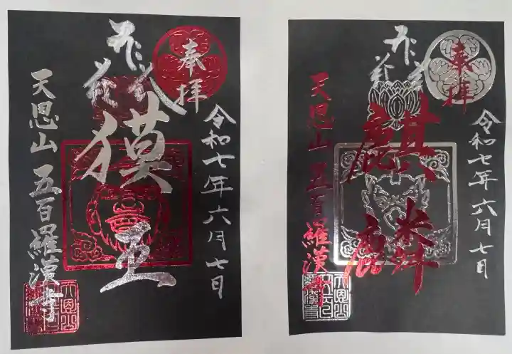 五百羅漢寺の御朱印