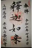 長松寺の御朱印