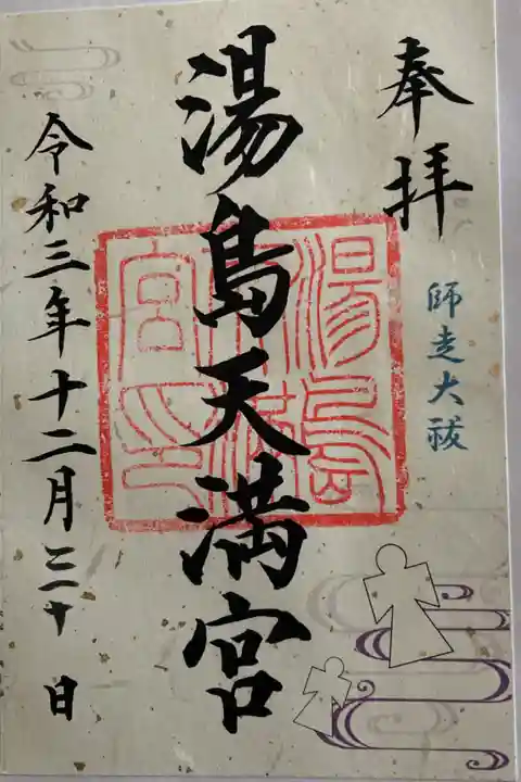 師走大祓 御朱印