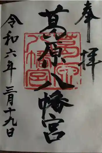 葛原八幡神社の御朱印 2024年03月
