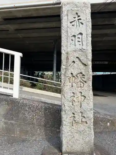 赤羽八幡神社(東京都)