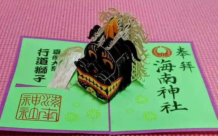 海南神社の御朱印