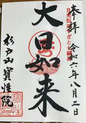 宝性院の御朱印