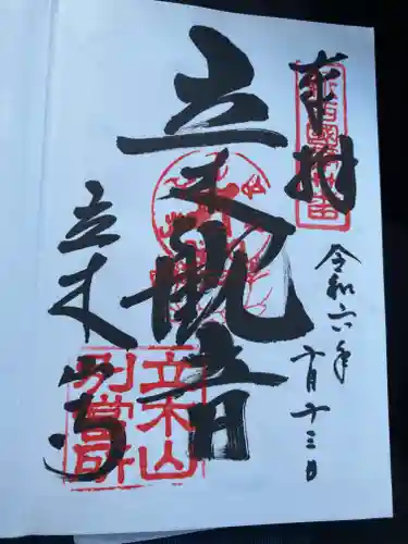 安養寺（立木観音）(滋賀県)