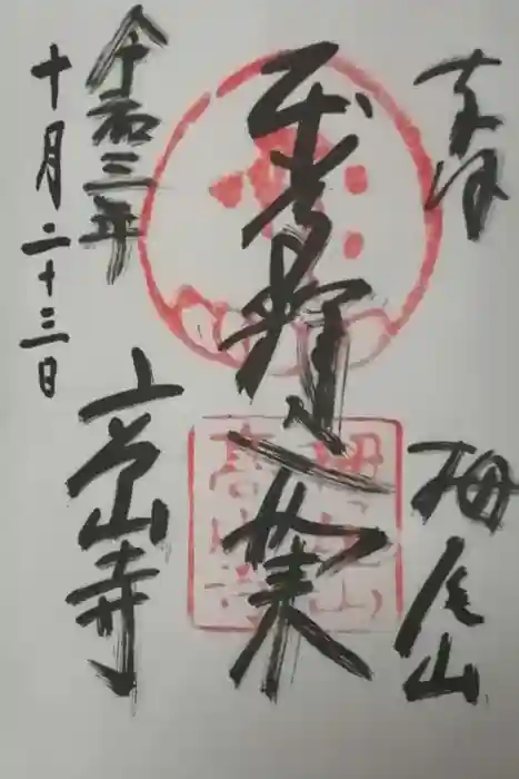 高山寺の御朱印
