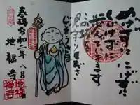 地福寺の御朱印