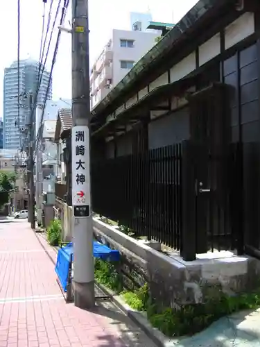洲崎大神(神奈川県)