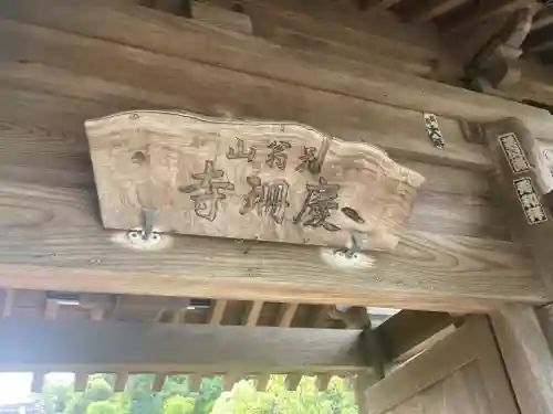 慶珊寺(神奈川県)