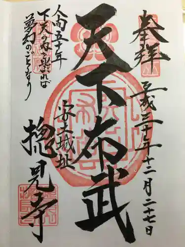 総見寺の御朱印