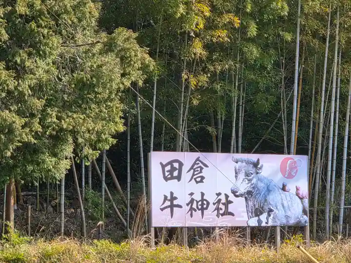 田倉牛神社(岡山県)