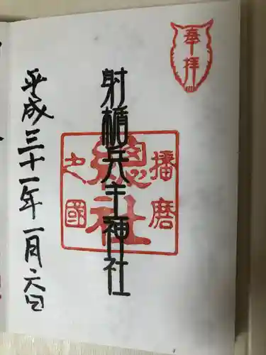 射楯兵主神社の御朱印