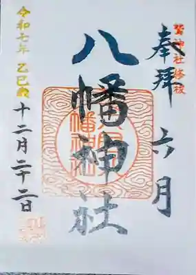 六月八幡神社(東京都)