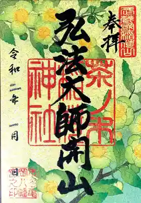 御朱印　茶ノ木稲荷神社