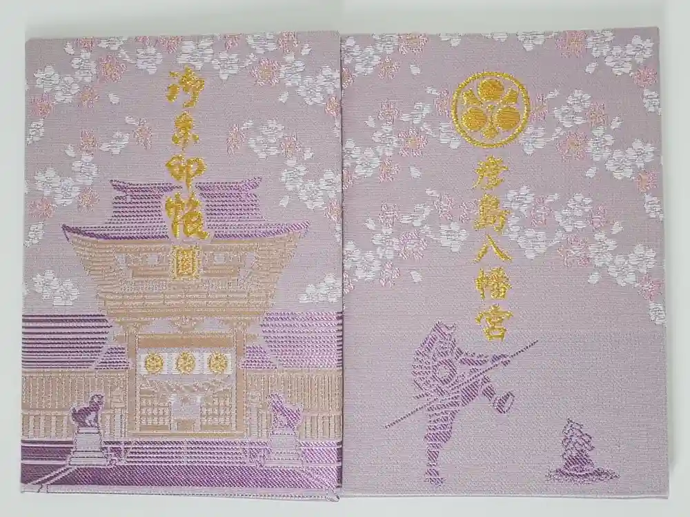 彦島八幡宮の御朱印帳