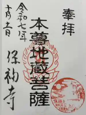 保福寺の御朱印