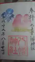 太子堂八幡神社の御朱印