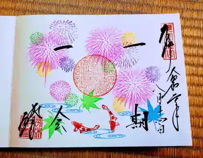 季節限定御朱印 花火