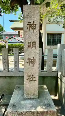 神明神社(大阪府)
